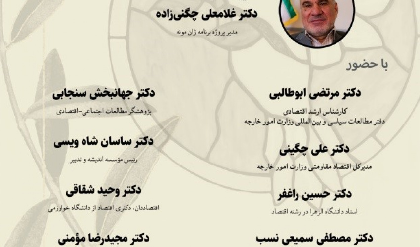 میزگرد « روندها و فرایندهای اتحادیه اروپا در دیپلماسی اقتصادی و درس‌های آن برای ایران»